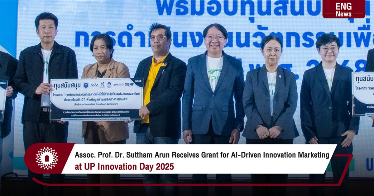 Assoc. Prof. Dr. Suttham Arun Receives Grant for AI-Driven Innovation Marketing at UP Innovation Day 2025